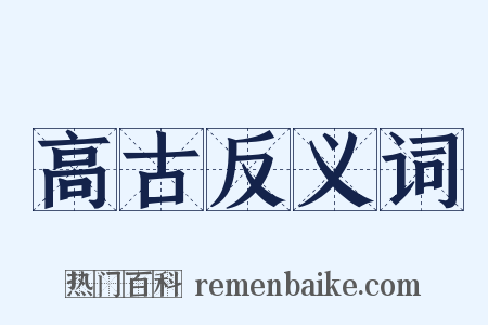 高古反义词是什么意思的图片